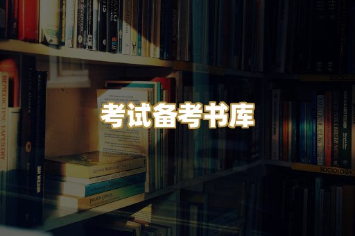 考试备考书库