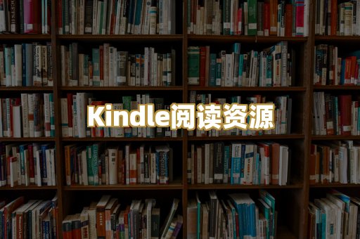 Kindle阅读资源